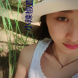 小辣椒直播app