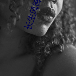 长生风御九(jiǔ)秋