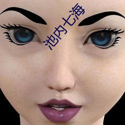 池内七海