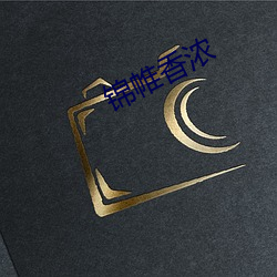 錦帷香濃