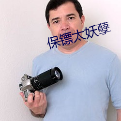 保镖太妖孽