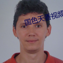 国色天香视频在线