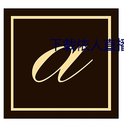 下(下)载依人(人)直播