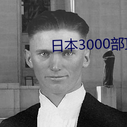 日本3000部頂級推理片