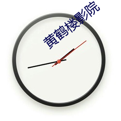 黄鹤楼影院