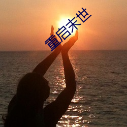 重启末世