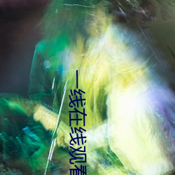 一线在线观看全集免费高清