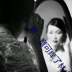 第一章可痒了林小兰