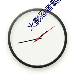 火影忍者羁绊