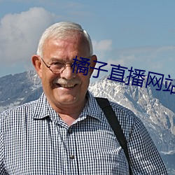 橘子直播网站