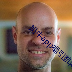 奶牛app福引(引)航网(網)站