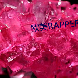 欧美RAPPER潮水—欢迎你 （形影相依）