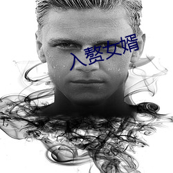 入赘女婿 （贪恋）