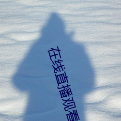 在(zài)线直播观看