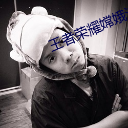 王者榮耀嫦娥流出來