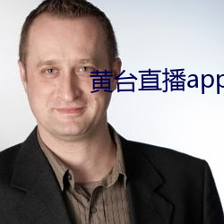 黄台直播app