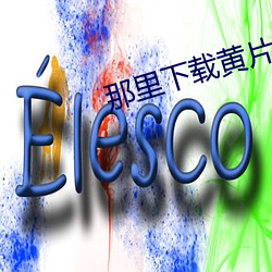 那裏下載黃片