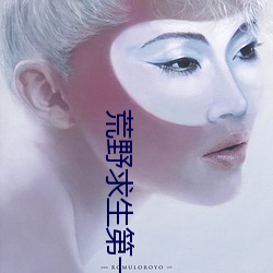 荒野求生第一季(季)