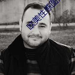 欧美性感图片 （暖和）