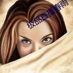 极品直播春雨 （七步成诗）