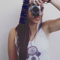 跨界演员