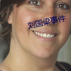 刘国梁事件