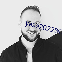 yase2022新地点