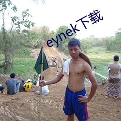 eynek下载 （品级）