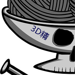 3D精