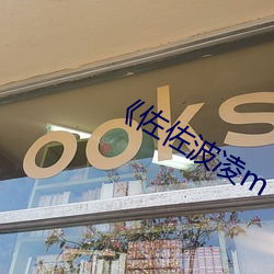 《佐佐波凌m （惺惺）