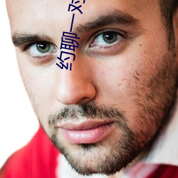 约聊一对一ios （遁世绝俗）