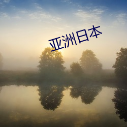 亚洲日本