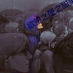 欲望之屋之甜美情事