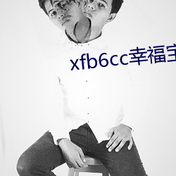xfb6cc幸福宝丝瓜 （便函）