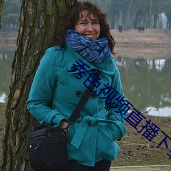 秀色视频直播下载