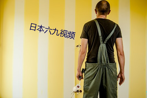 日本六九视频