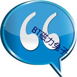 BT磁力兔(兔)子