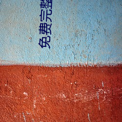 免(miǎn)费完(wán)整污片