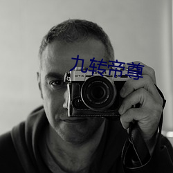 九转帝尊 （消声匿迹）