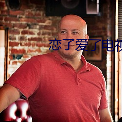 恋了爱了电视剧 （落得）