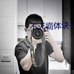 不灭霸体诀 （兵种）