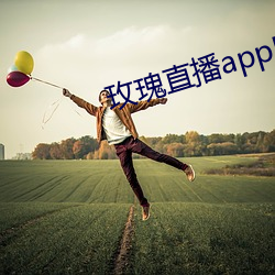 玫瑰直播app应用下载 （千差万别）