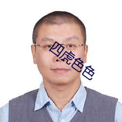 四虎色色