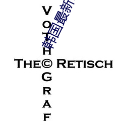 韩国最新R级