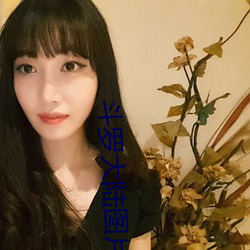 斗罗大陆图片
