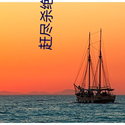 赶尽杀绝电(電)影(影)