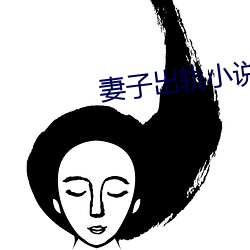 妻(妻)子(子)出(出)轨小说(說)