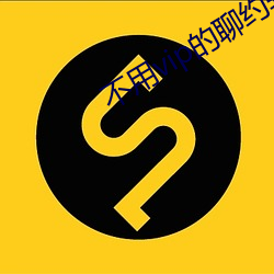 不用vip的聊约软件