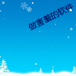 做害羞的(的)软件