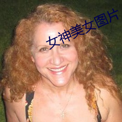 女神美女图片
